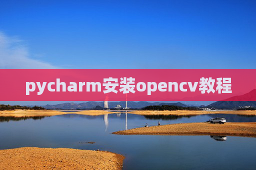 pycharm安装opencv教程